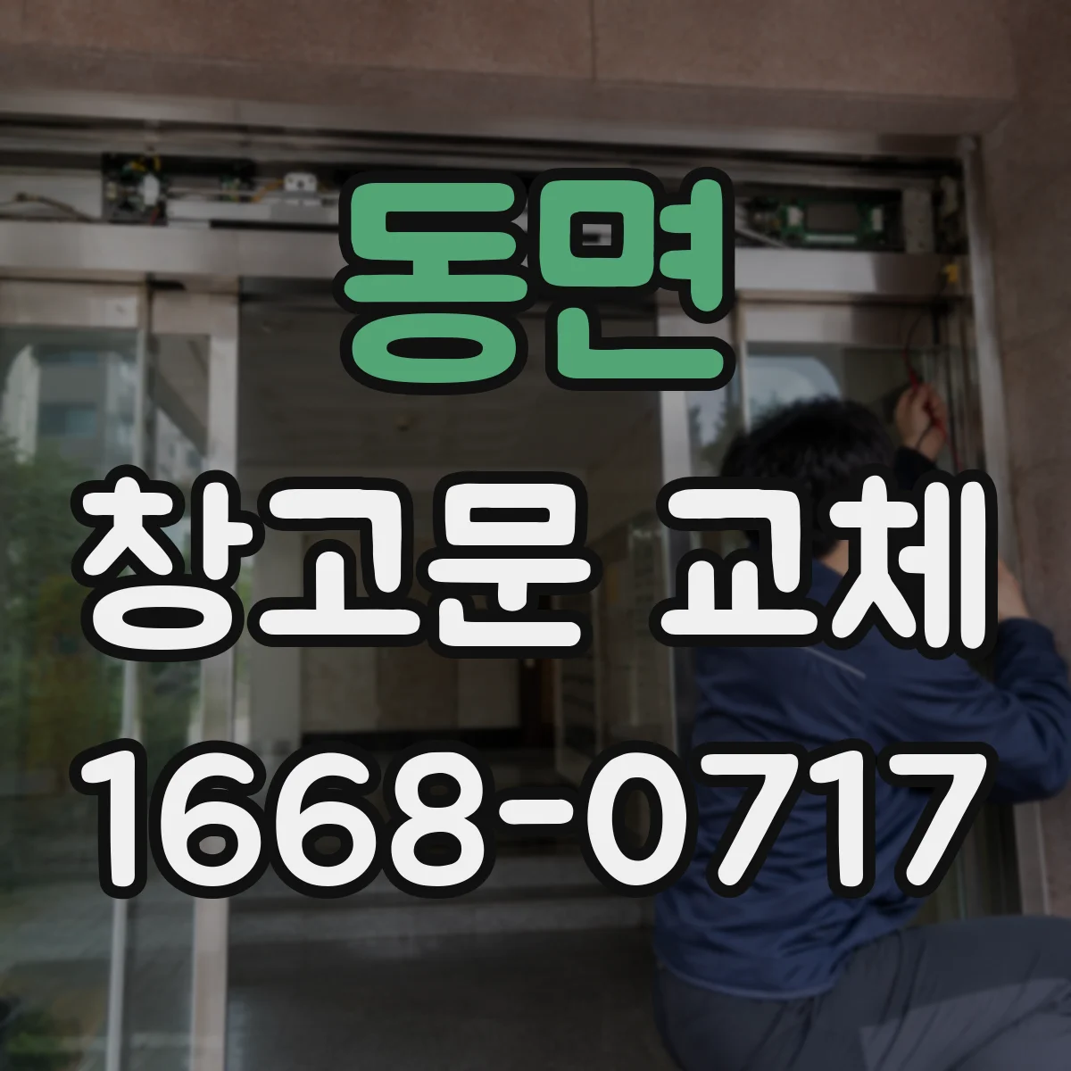 동면 창고문 교체