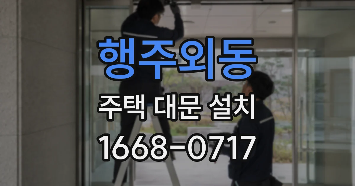 행주외동 주택 대문 설치