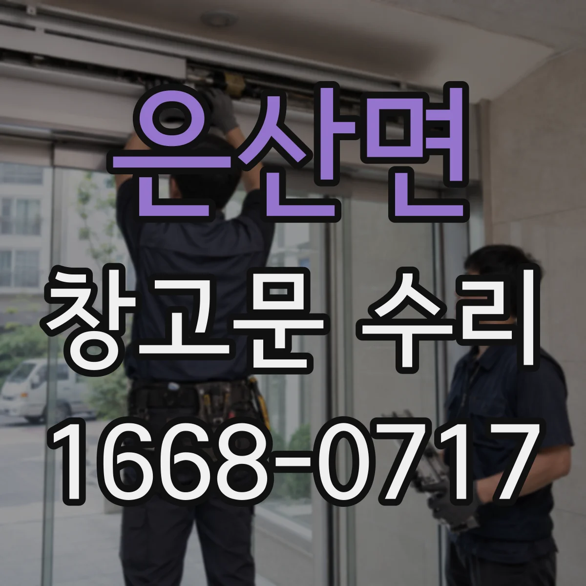 은산면 창고문 수리