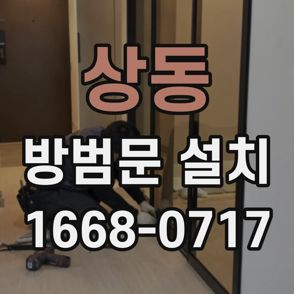상동 방범문 설치