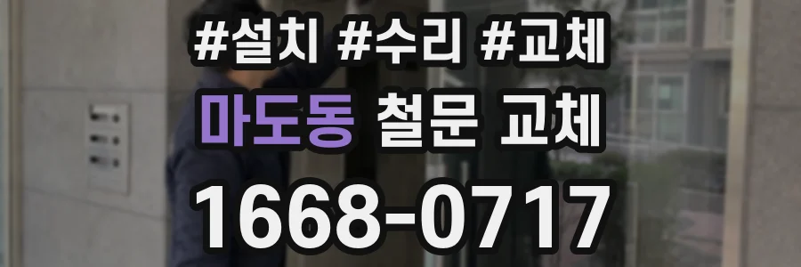 마도동 철문 교체