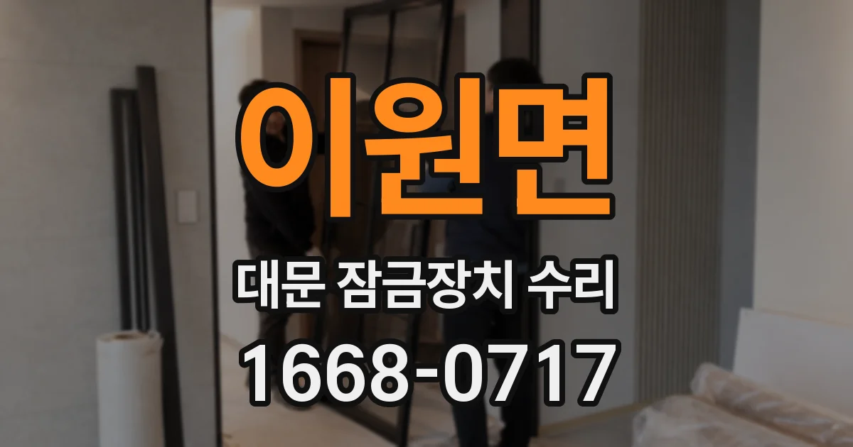 이원면 대문 잠금장치 수리