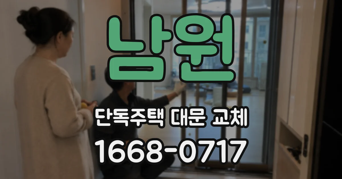 남원 단독주택 대문 교체