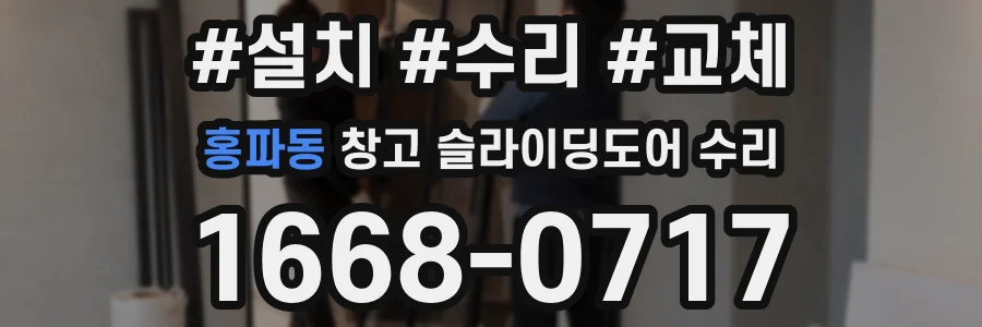 홍파동 창고 슬라이딩도어 수리