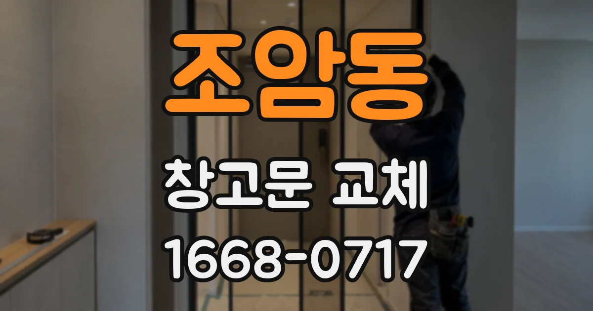조암동 창고문 교체