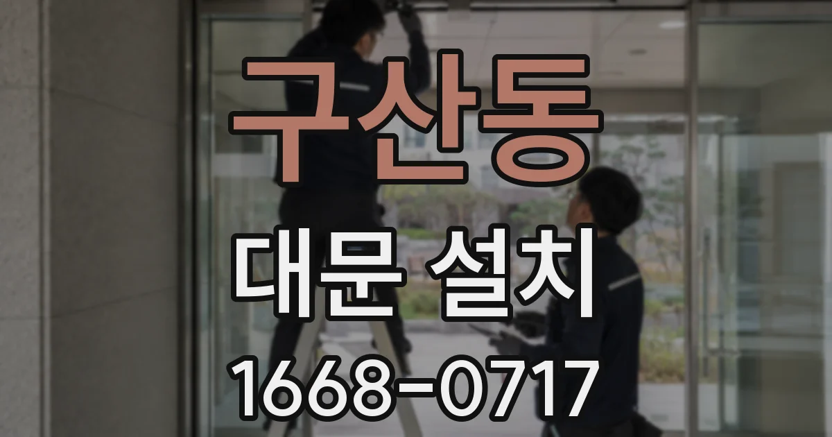 구산동 대문 설치