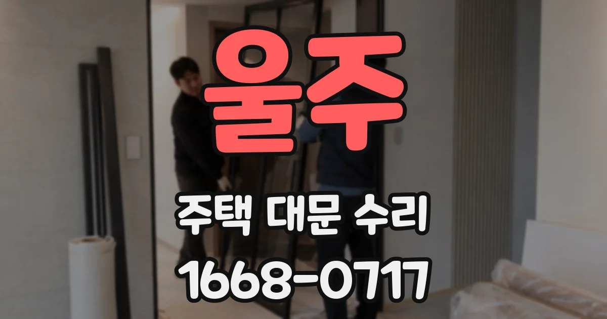 울주 주택 대문 수리