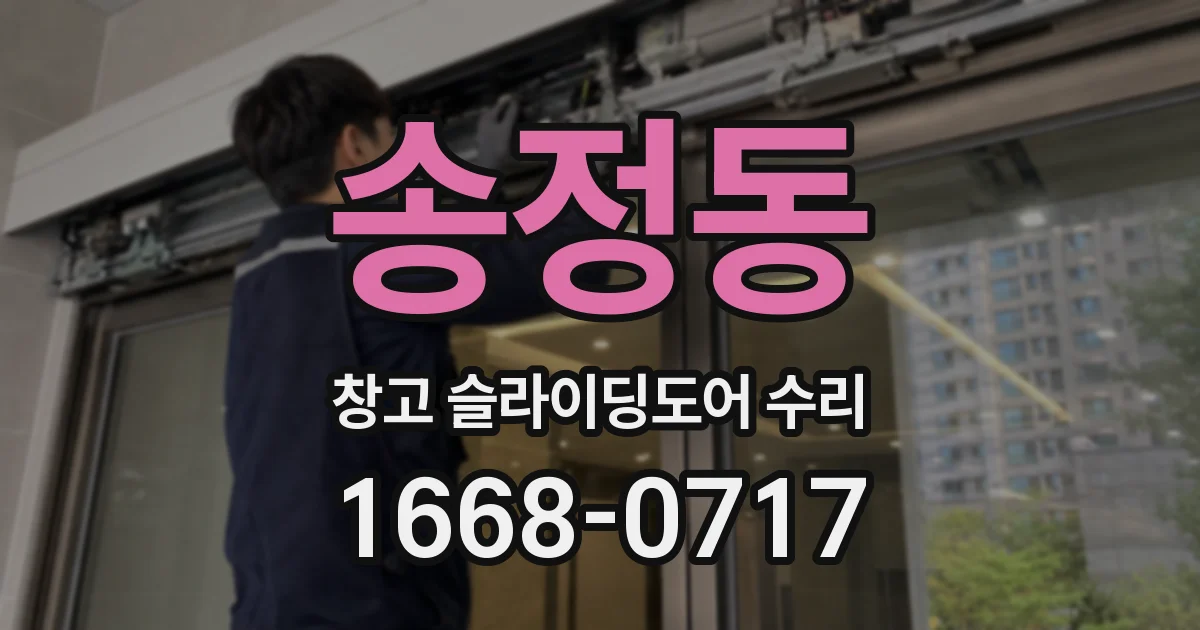 송정동 창고 슬라이딩도어 수리