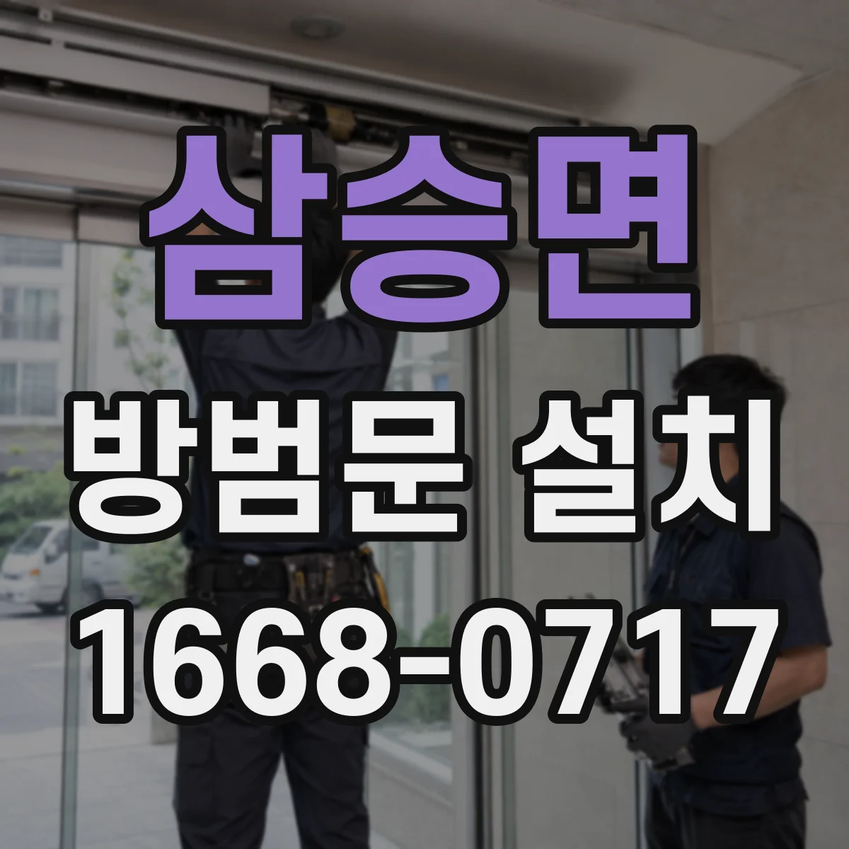 삼승면 방범문 설치