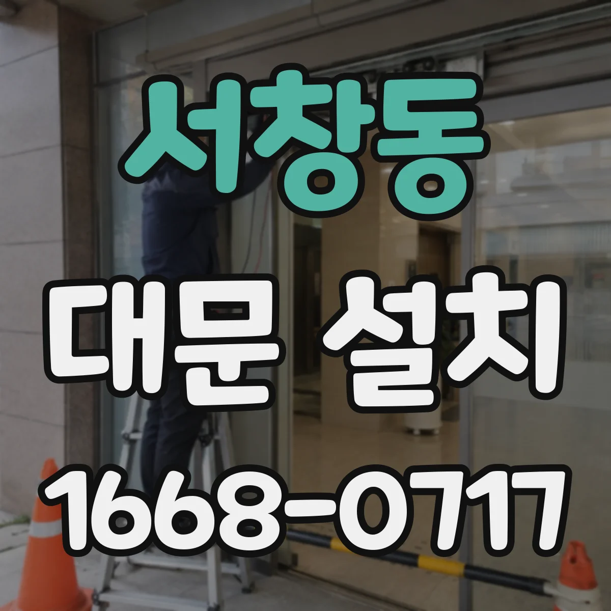 서창동 대문 설치