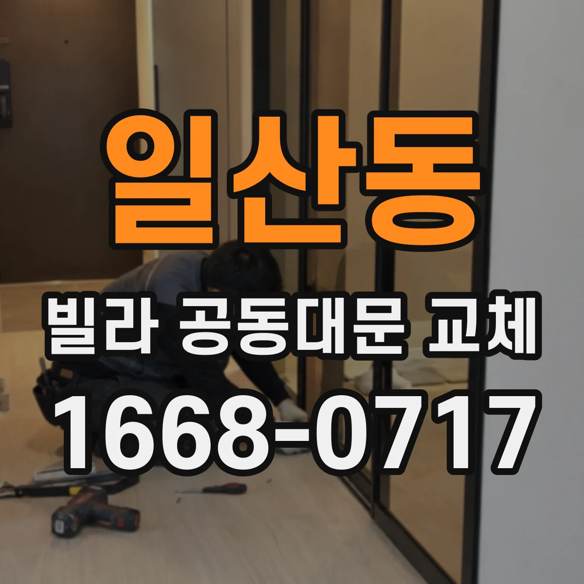 일산동 빌라 공동대문 교체