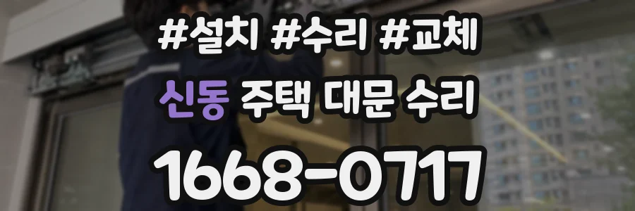 신동 주택 대문 수리