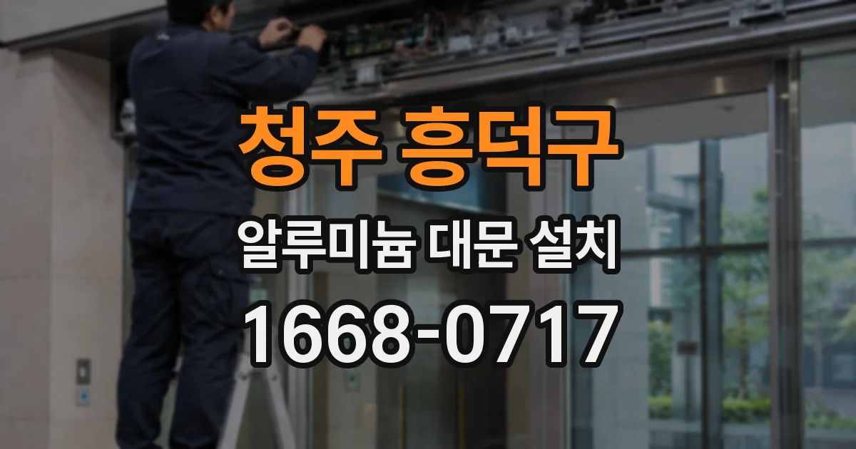 청주 흥덕구 알루미늄 대문 설치