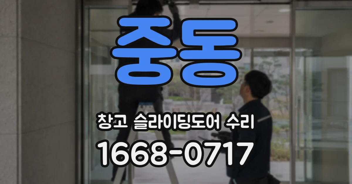 중동 창고 슬라이딩도어 수리