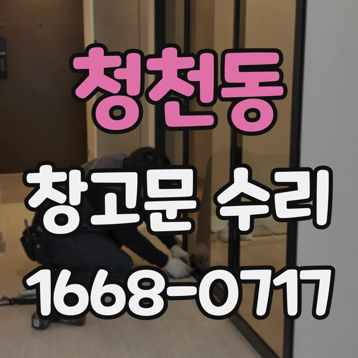 청천동 창고문 수리