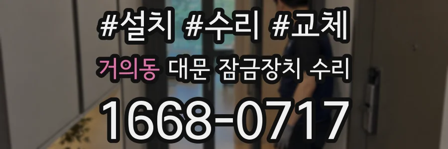 거의동 대문 잠금장치 수리