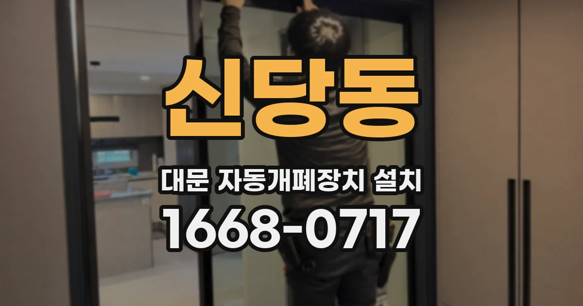 신당동 대문 자동개폐장치 설치
