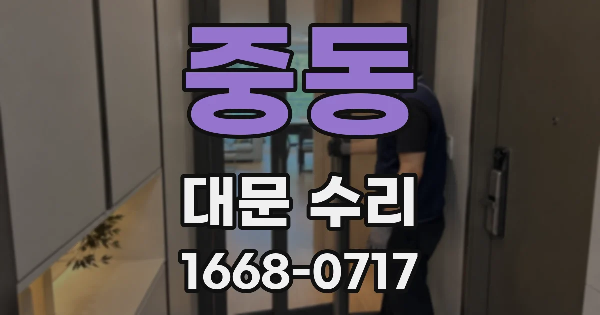 중동 대문 수리