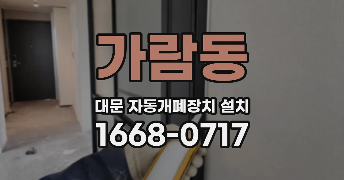 가람동 대문 자동개폐장치 설치