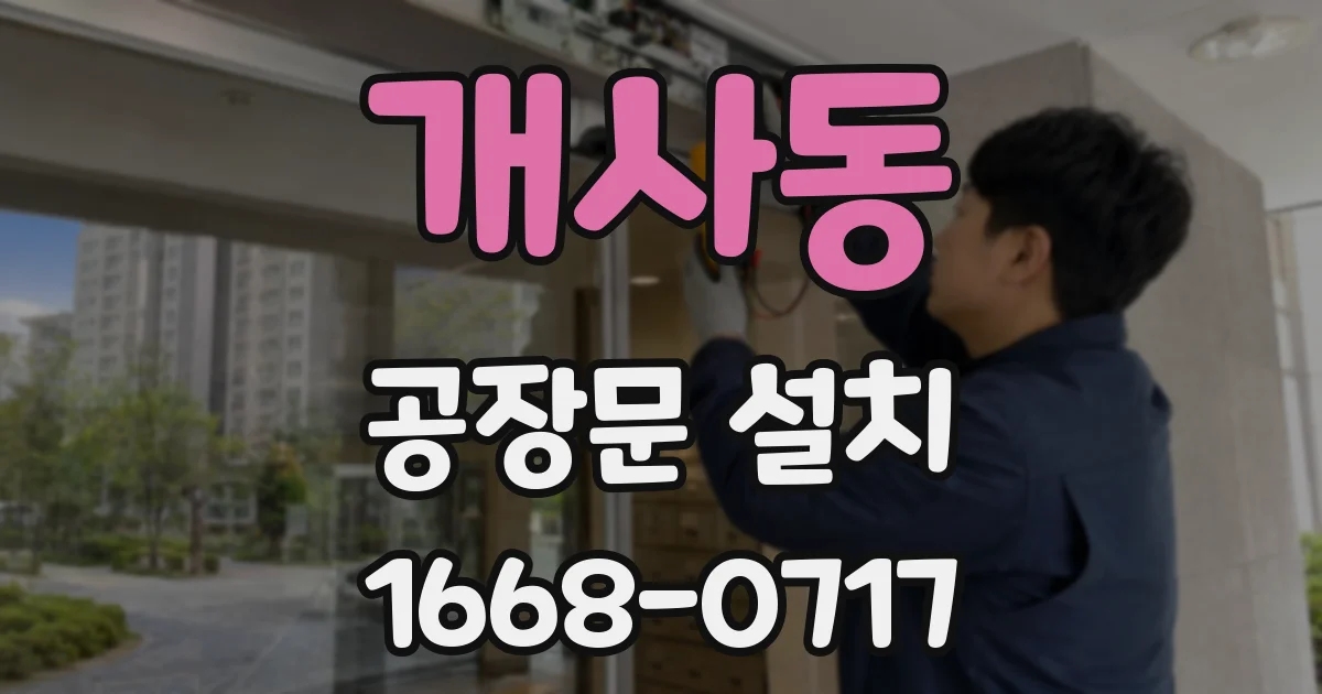 개사동 공장문 설치