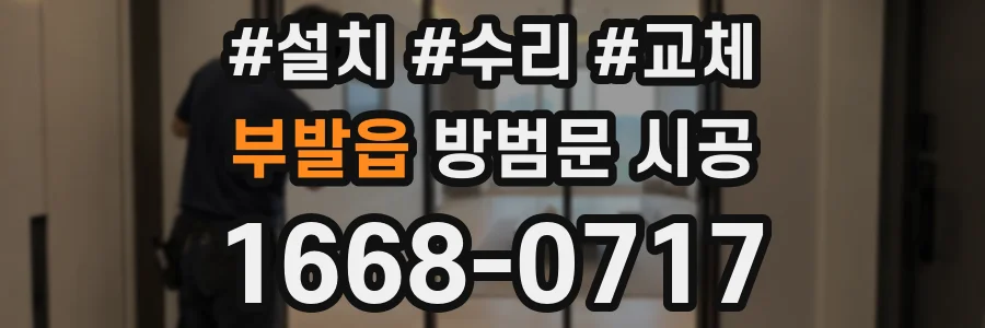 부발읍 방범문 시공