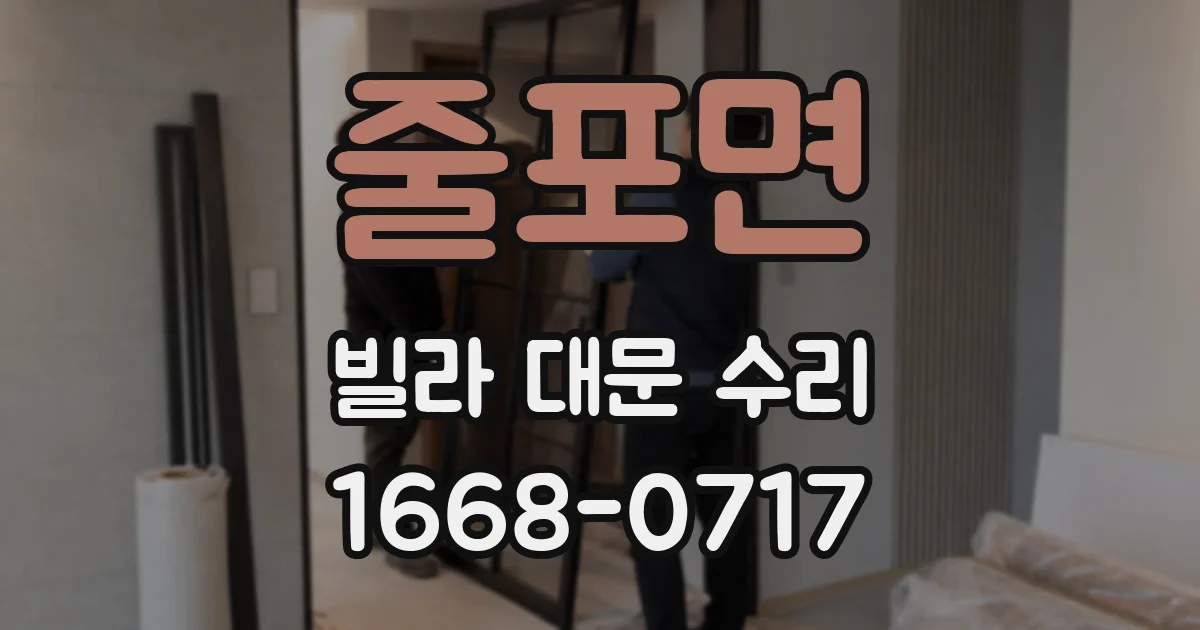 줄포면 빌라 대문 수리