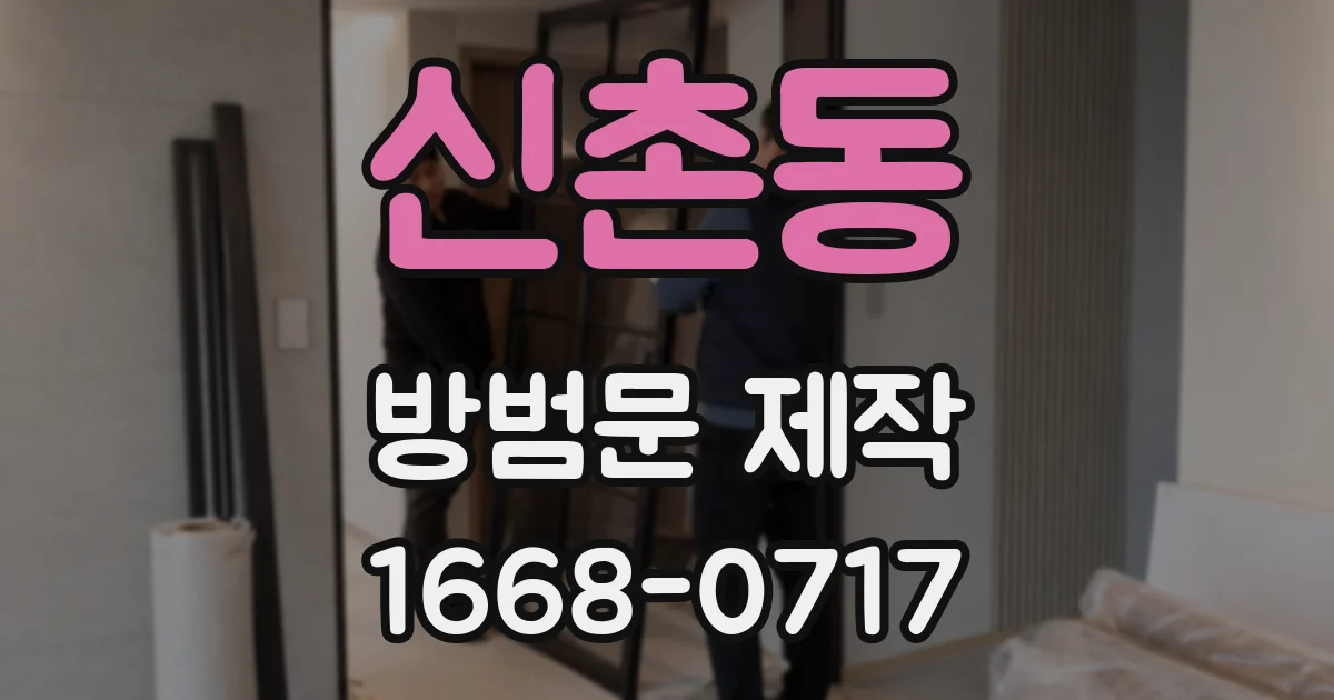 신촌동 방범문 제작
