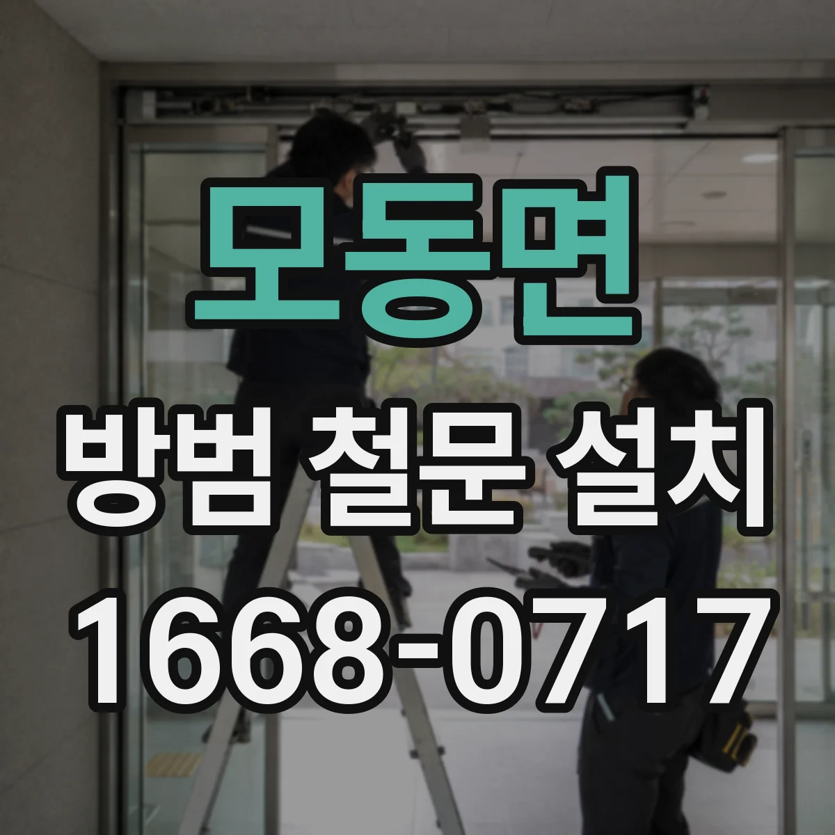 모동면 방범 철문 설치