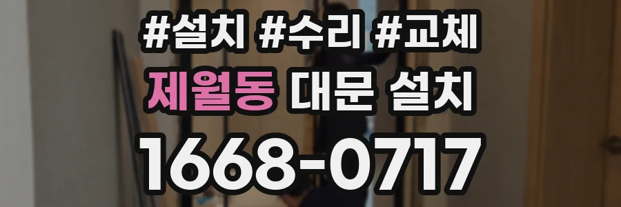 제월동 대문 설치