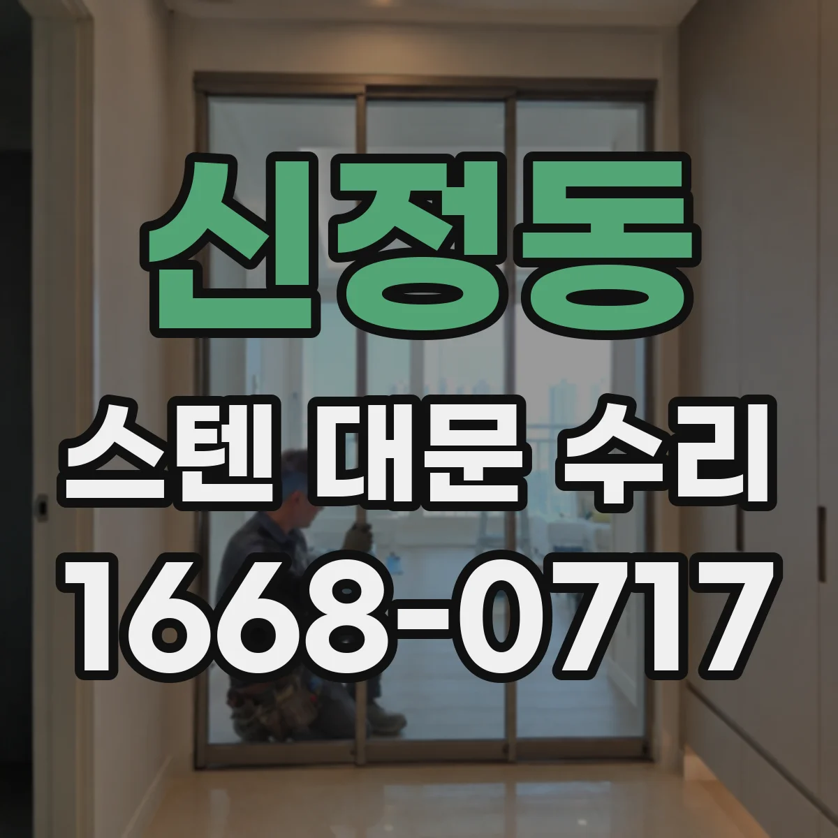 신정동 스텐 대문 수리