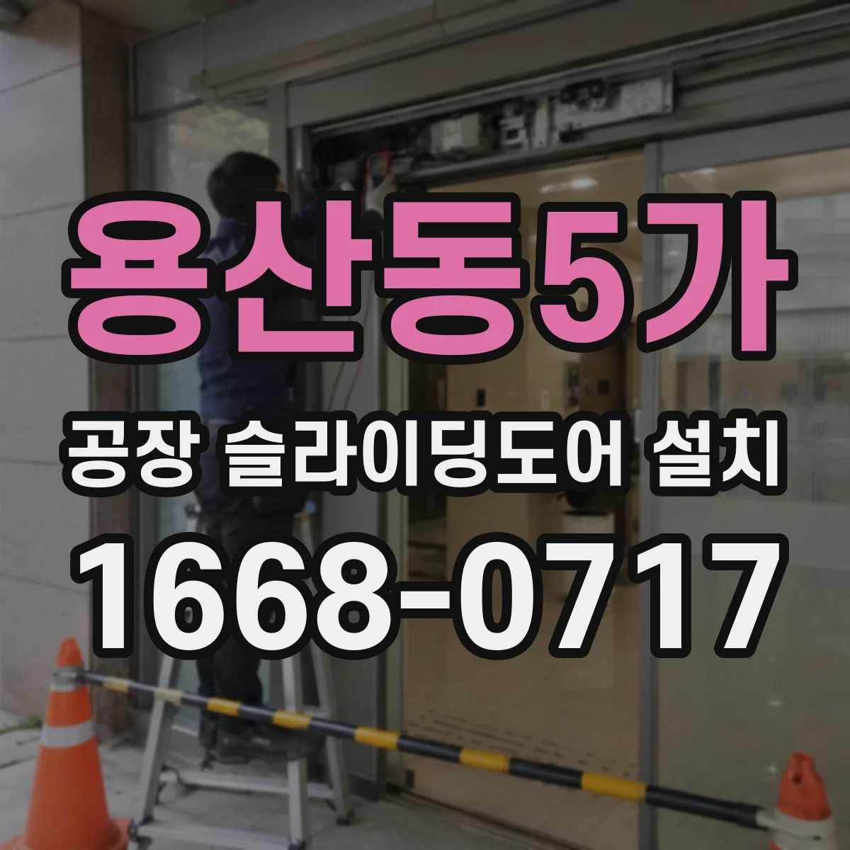 용산동5가 공장 슬라이딩도어 설치