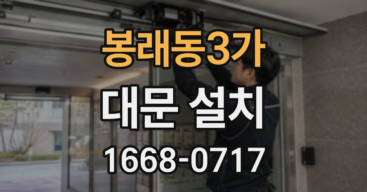 봉래동3가 대문 설치