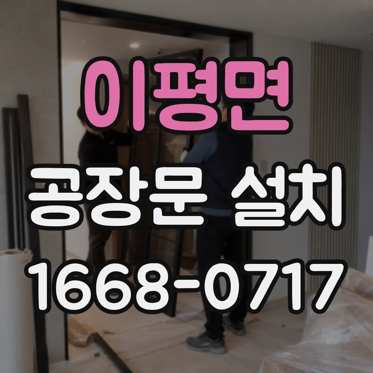 이평면 공장문 설치