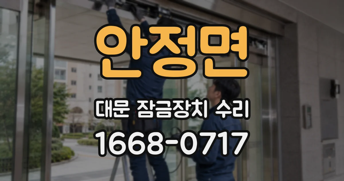 안정면 대문 잠금장치 수리