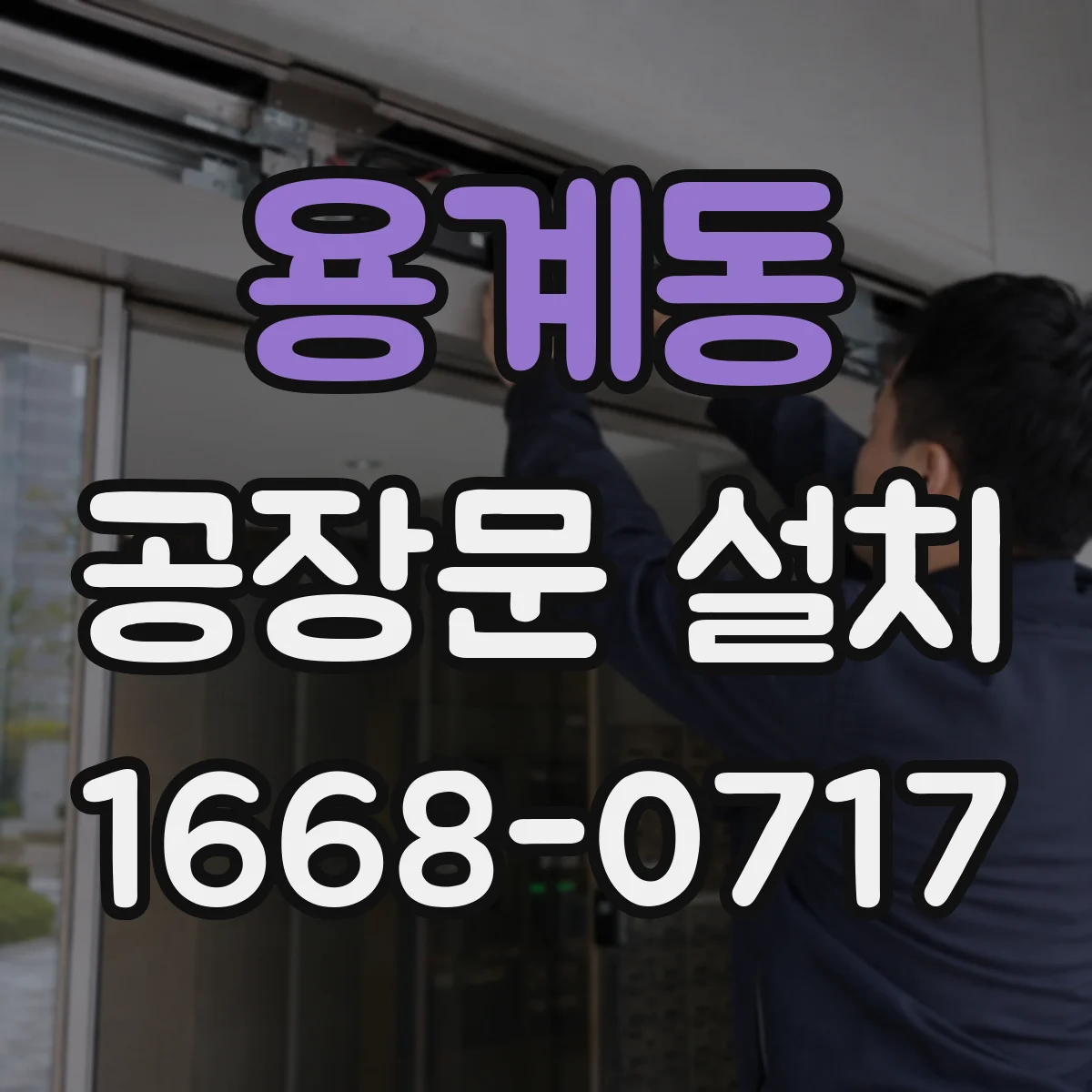 용계동 공장문 설치