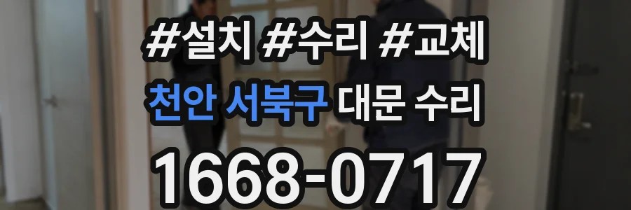 천안 서북구 대문 수리