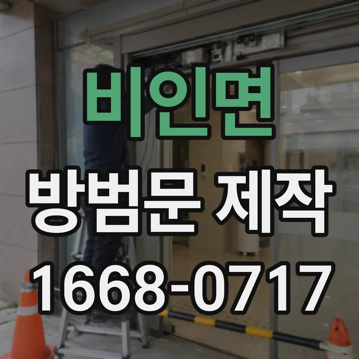 비인면 방범문 제작