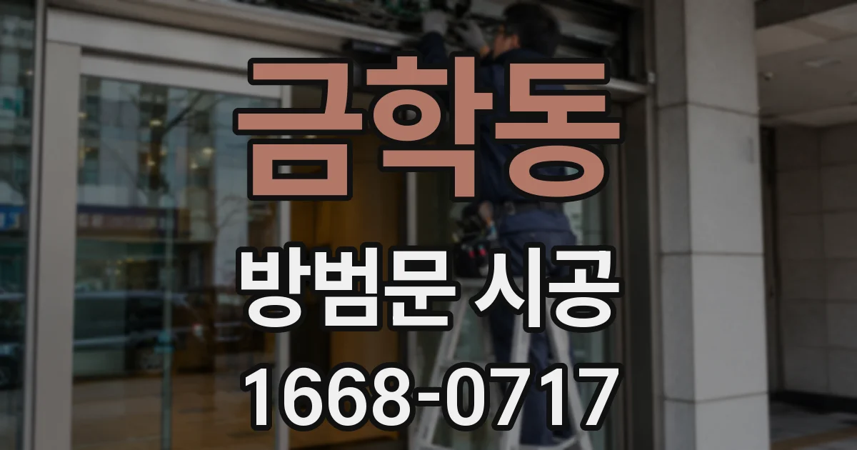 금학동 방범문 시공
