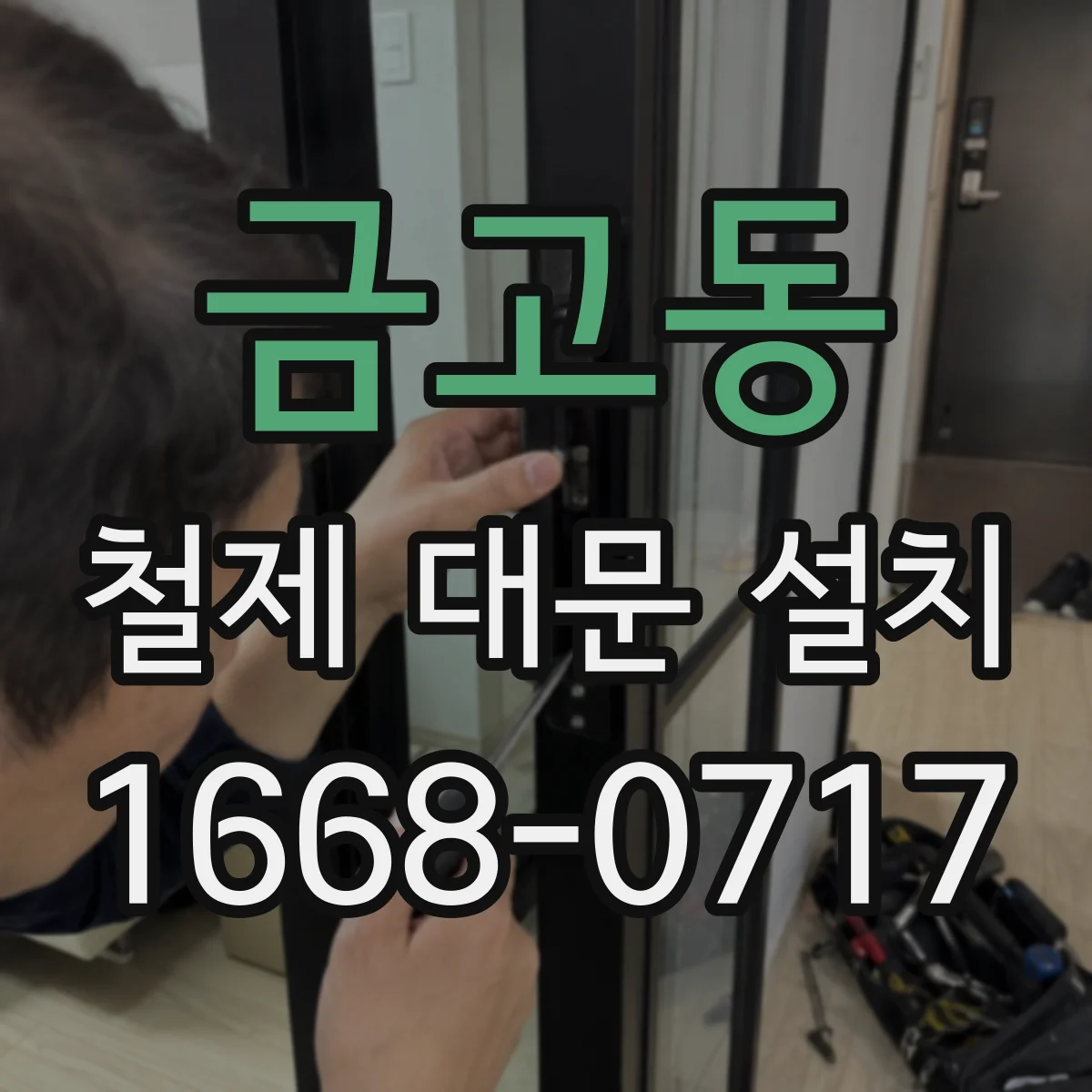 금고동 철제 대문 설치