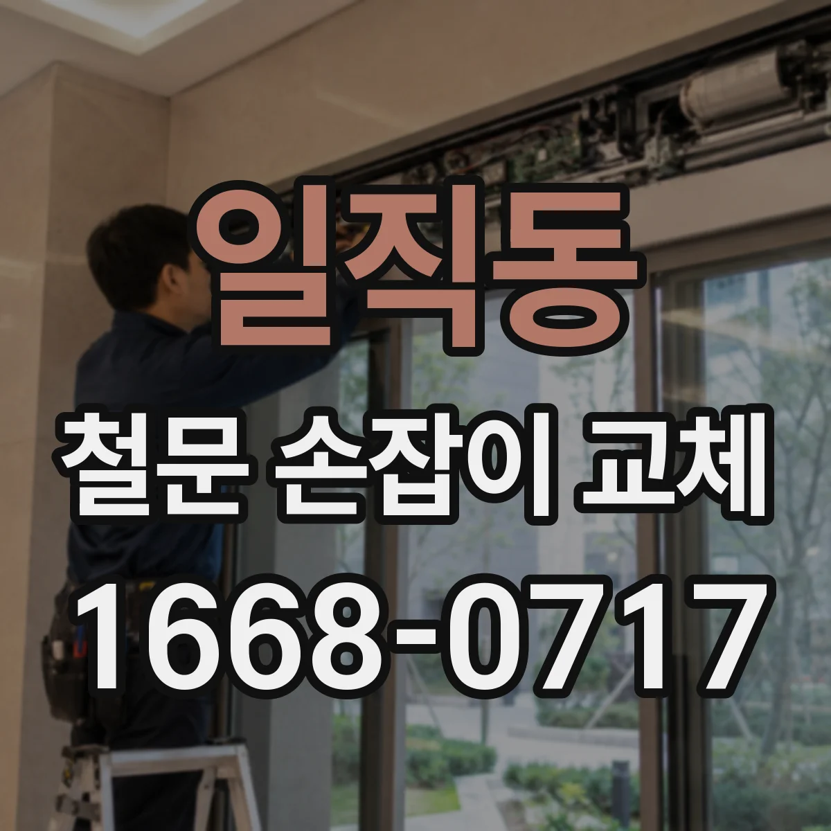 일직동 철문 손잡이 교체