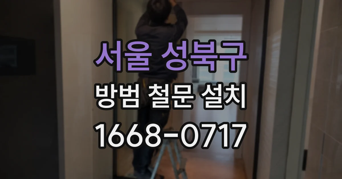 서울 성북구 방범 철문 설치