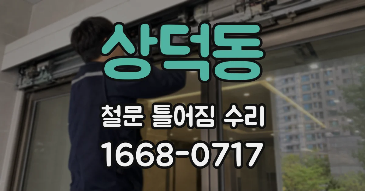 상덕동 철문 틀어짐 수리