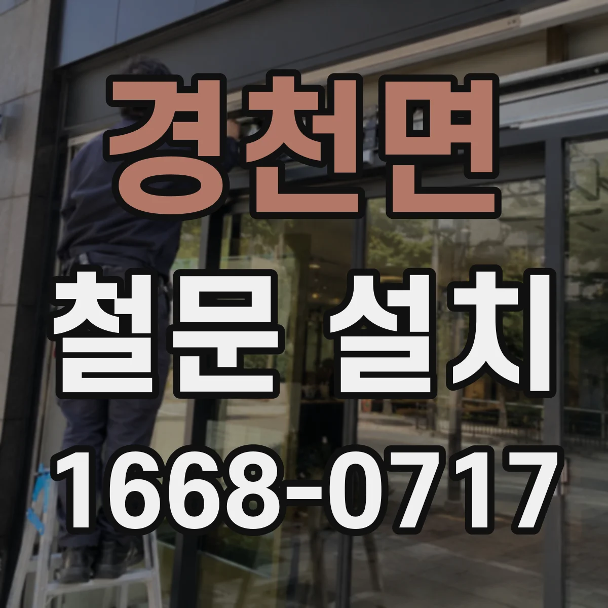 경천면 철문 설치