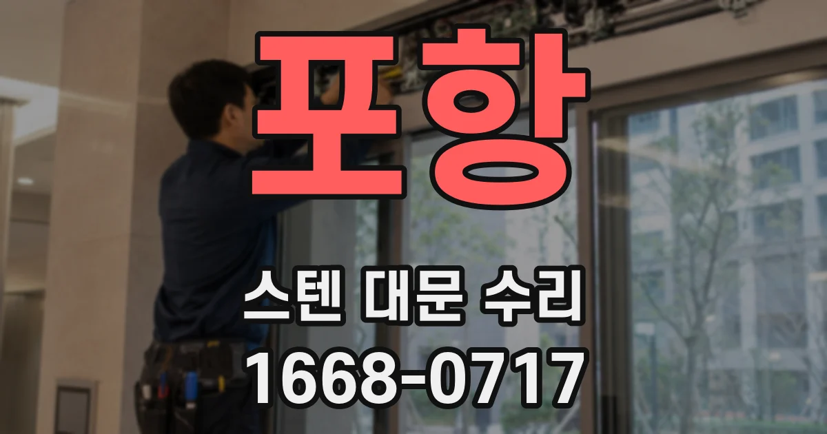 포항 스텐 대문 수리