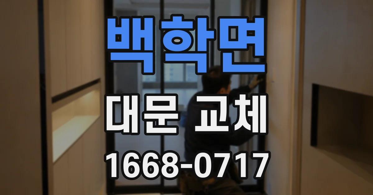 백학면 대문 교체