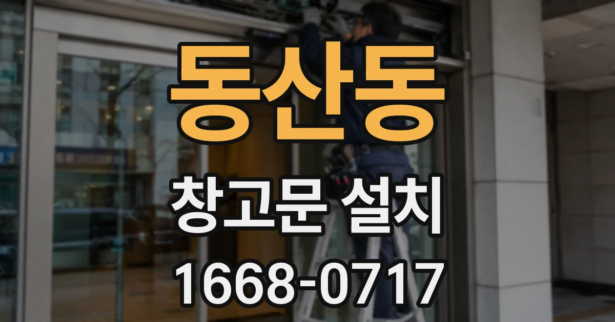 동산동 창고문 설치