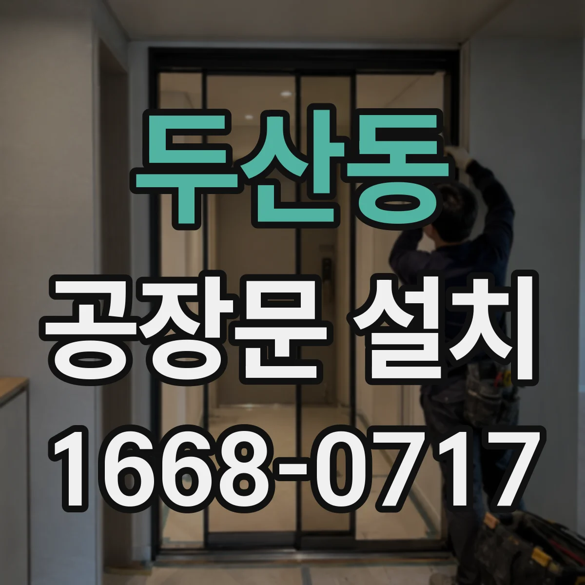 두산동 공장문 설치