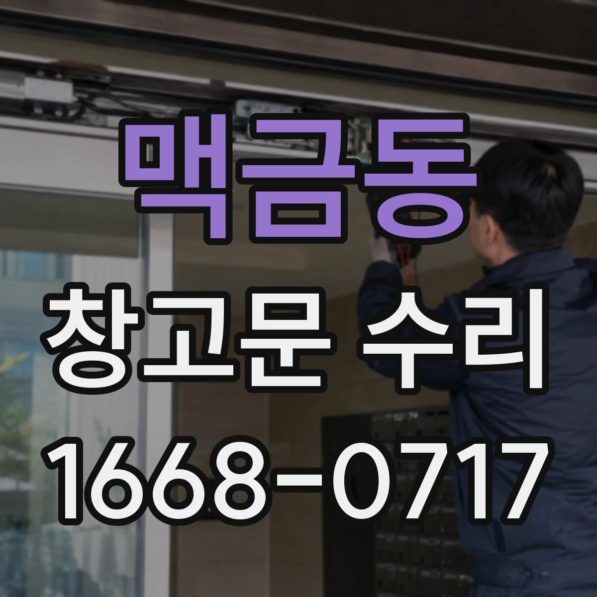 맥금동 창고문 수리