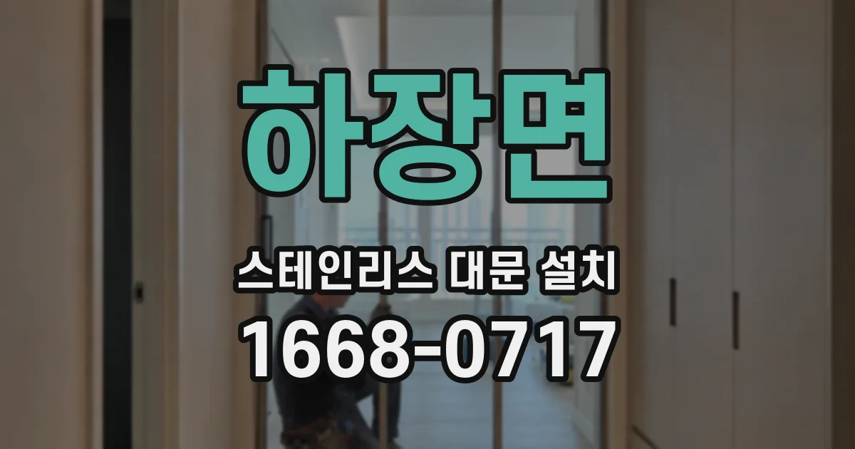 하장면 스테인리스 대문 설치