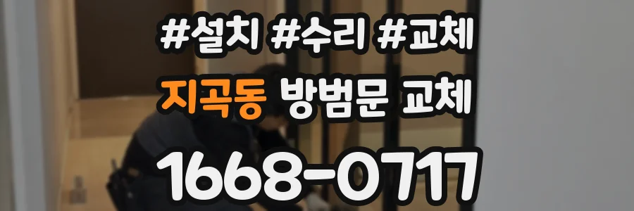지곡동 방범문 교체